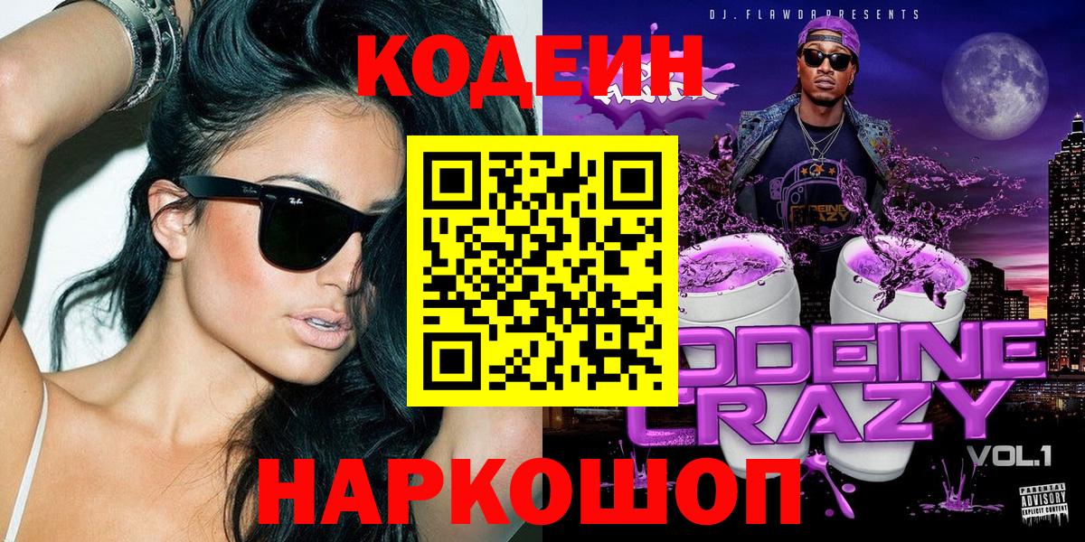 Кодеин напиток Lean (лин)  Вход с VPN  купить наркоту  Михайловск  Кодеиновый сироп Lean Purple Drank 