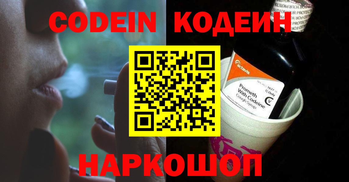 Codein напиток Lean (лин) Михайловск