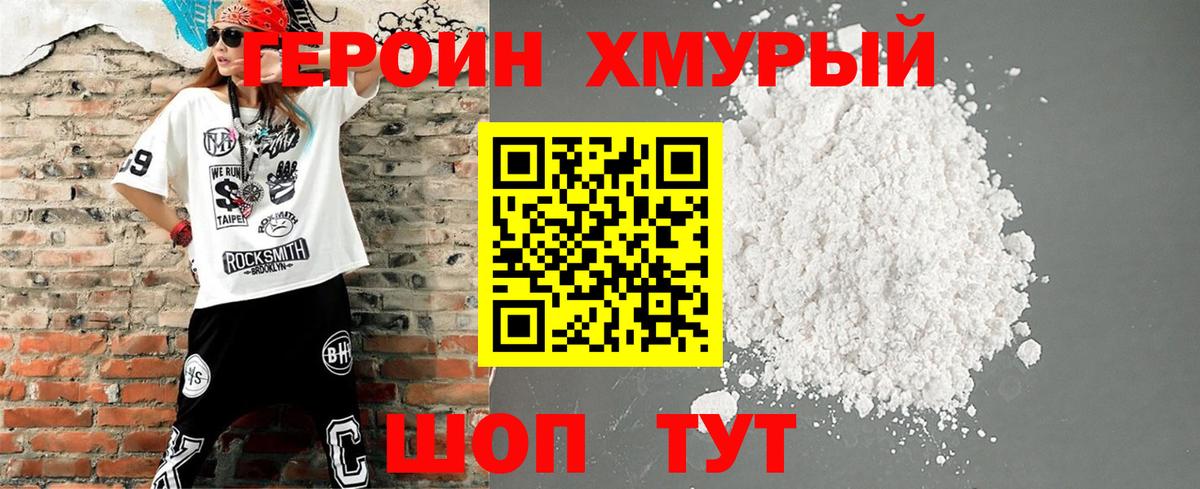 Героин хмурый  Вход с VPN  Михайловск 